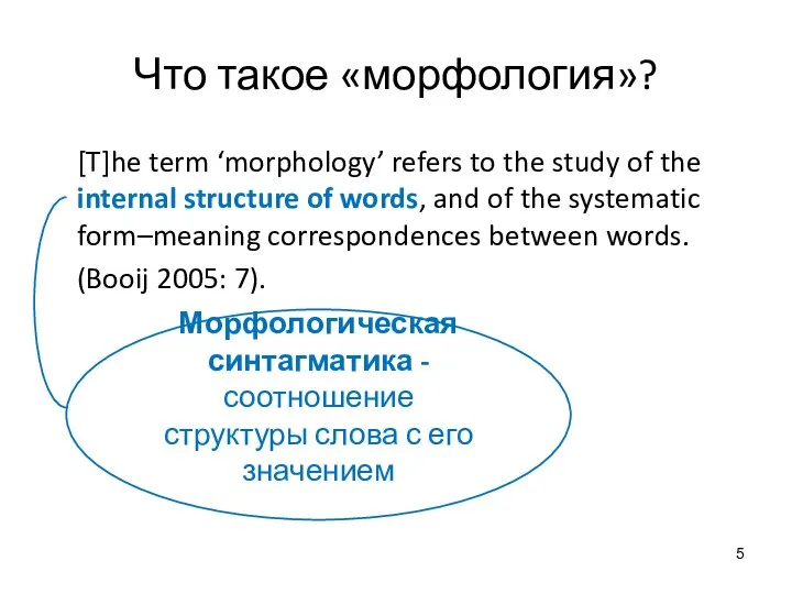 Что такое «морфология»? [T]he term ‘morphology’ refers to the study of the