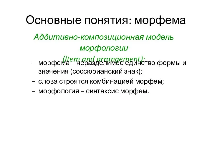 Основные понятия: морфема Аддитивно-композиционная модель морфологии (Item and arrangement): морфема – неразделимое