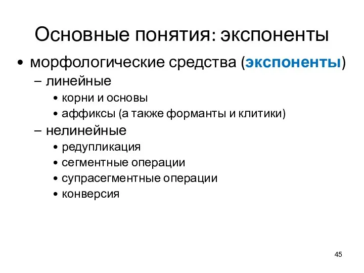 Основные понятия: экспоненты морфологические средства (экспоненты) линейные корни и основы аффиксы (а