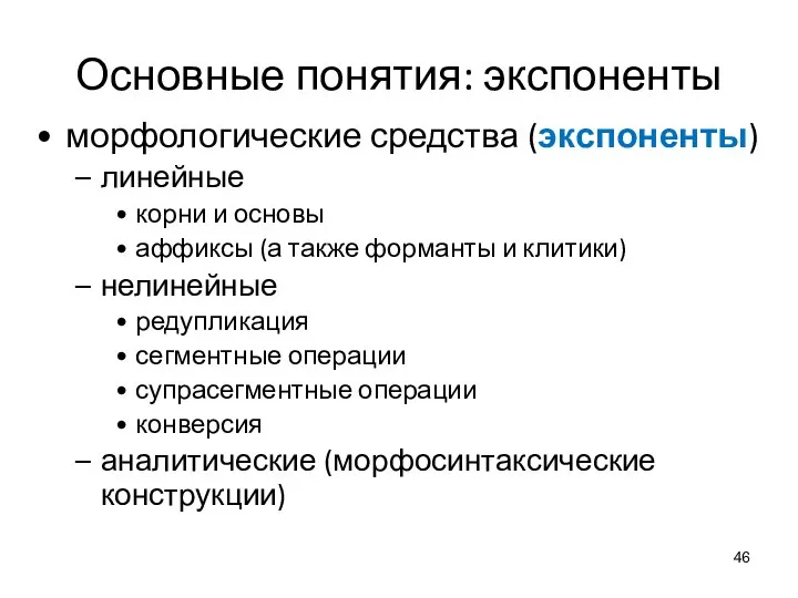 Основные понятия: экспоненты морфологические средства (экспоненты) линейные корни и основы аффиксы (а