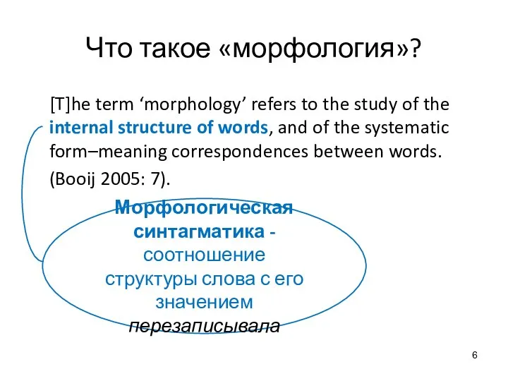 Что такое «морфология»? [T]he term ‘morphology’ refers to the study of the