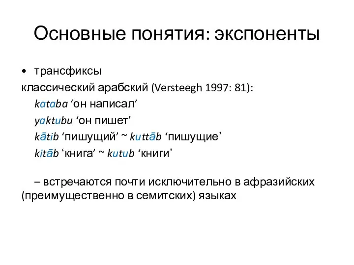 Основные понятия: экспоненты трансфиксы классический арабский (Versteegh 1997: 81): kataba ‘он написал’