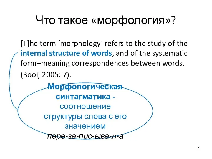 Что такое «морфология»? [T]he term ‘morphology’ refers to the study of the