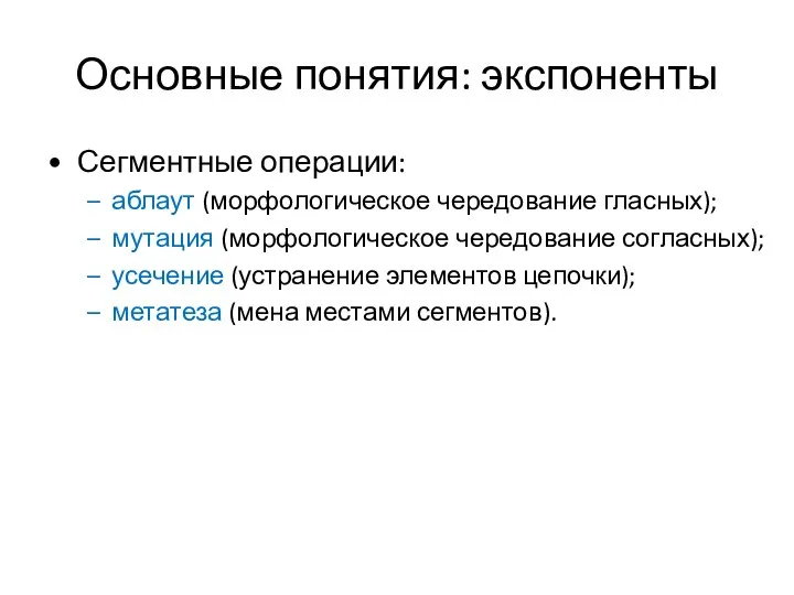 Основные понятия: экспоненты Сегментные операции: аблаут (морфологическое чередование гласных); мутация (морфологическое чередование