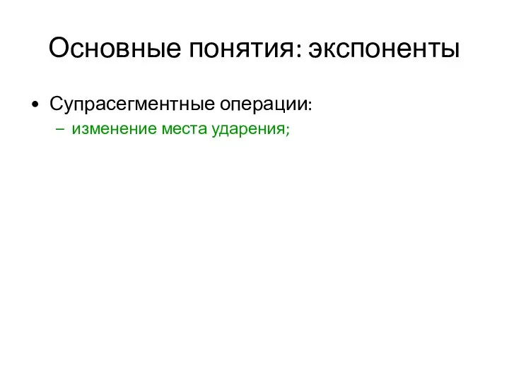 Основные понятия: экспоненты Супрасегментные операции: изменение места ударения;