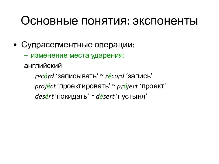 Основные понятия: экспоненты Супрасегментные операции: изменение места ударения: английский recórd ‘записывать’ ~