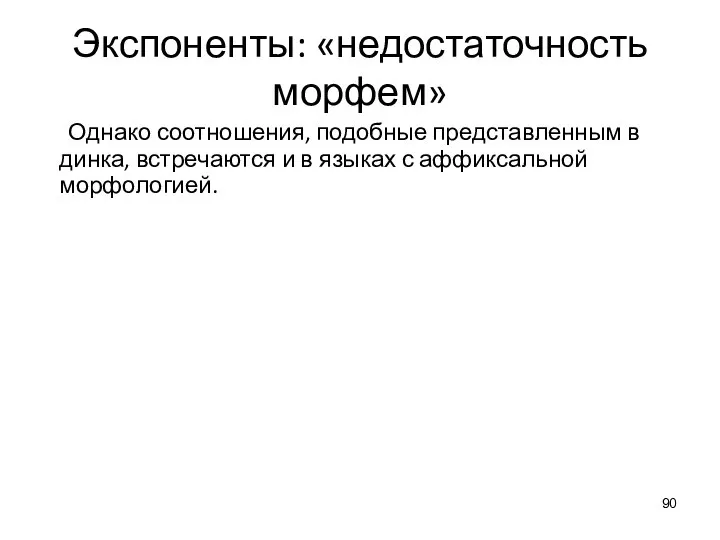 Экспоненты: «недостаточность морфем» Однако соотношения, подобные представленным в динка, встречаются и в языках с аффиксальной морфологией.