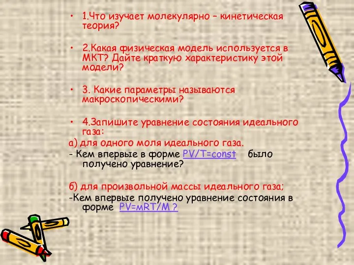 1.Что изучает молекулярно – кинетическая теория? 2.Какая физическая модель используется в МКТ?