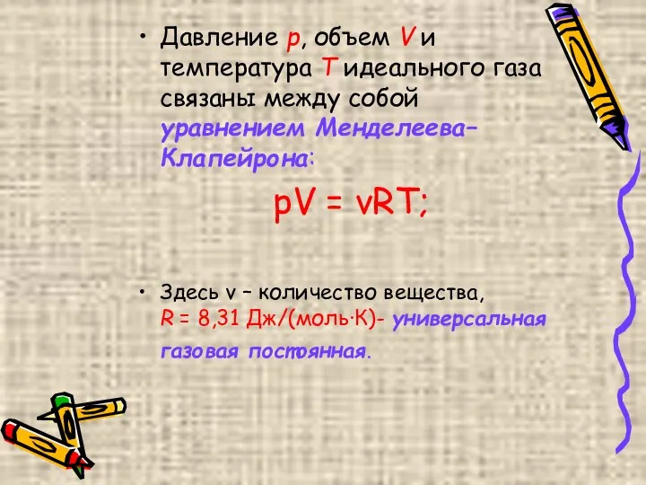 Давление p, объем V и температура T идеального газа связаны между собой