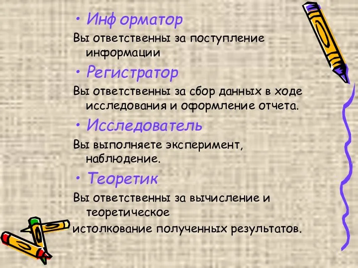 Информатор Вы ответственны за поступление информации Регистратор Вы ответственны за сбор данных