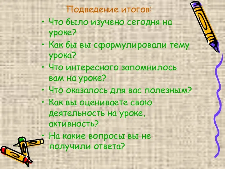 Подведение итогов: Что было изучено сегодня на уроке? Как бы вы сформулировали