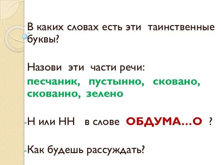 В каких словах есть эти таинственные буквы? Назови эти части речи: песчаник,