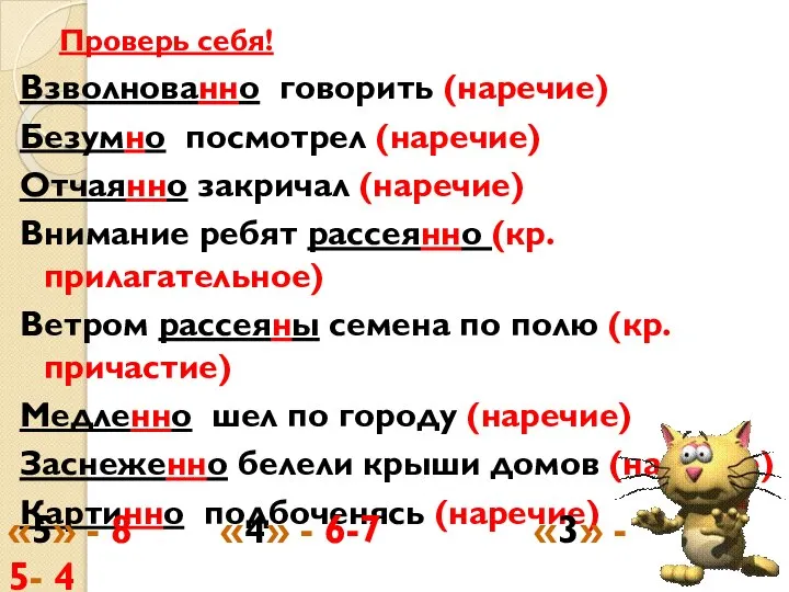 Проверь себя! Взволнованно говорить (наречие) Безумно посмотрел (наречие) Отчаянно закричал (наречие) Внимание