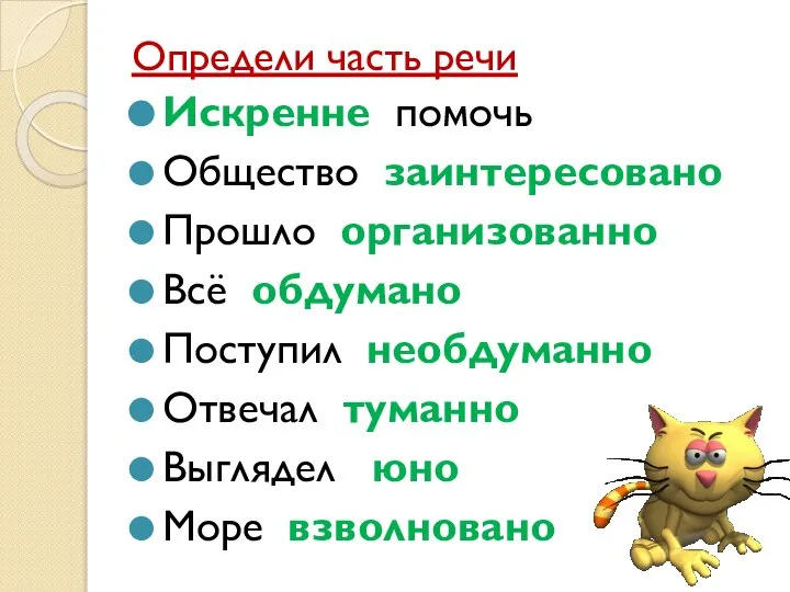 Определи часть речи Искренне помочь Общество заинтересовано Прошло организованно Всё обдумано Поступил