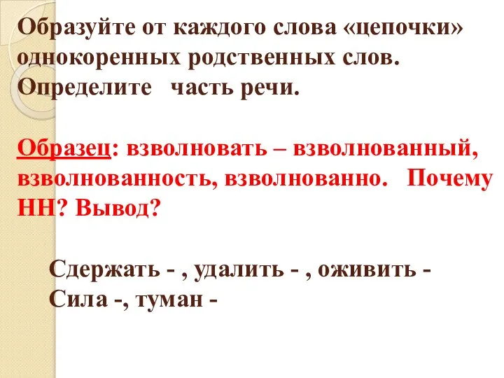 Образуйте от каждого слова «цепочки» однокоренных родственных слов. Определите часть речи. Образец: