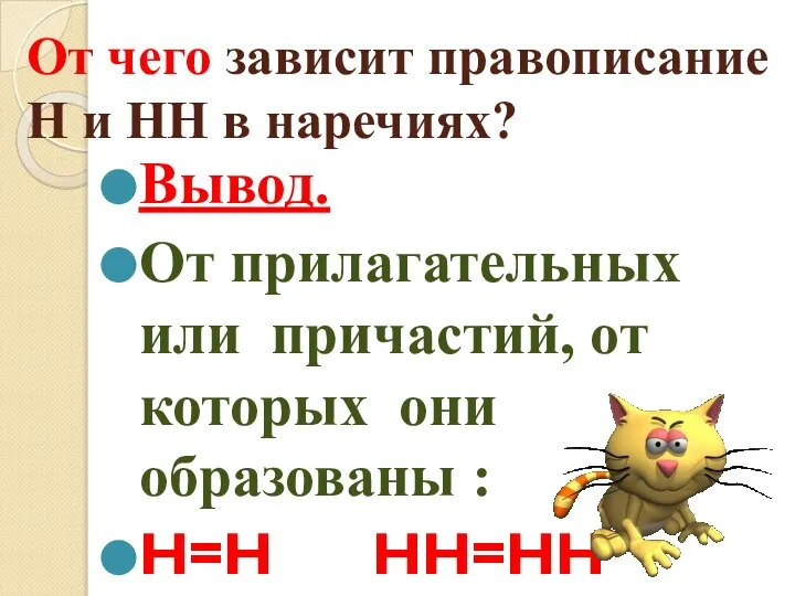 От чего зависит правописание Н и НН в наречиях? Вывод. От прилагательных