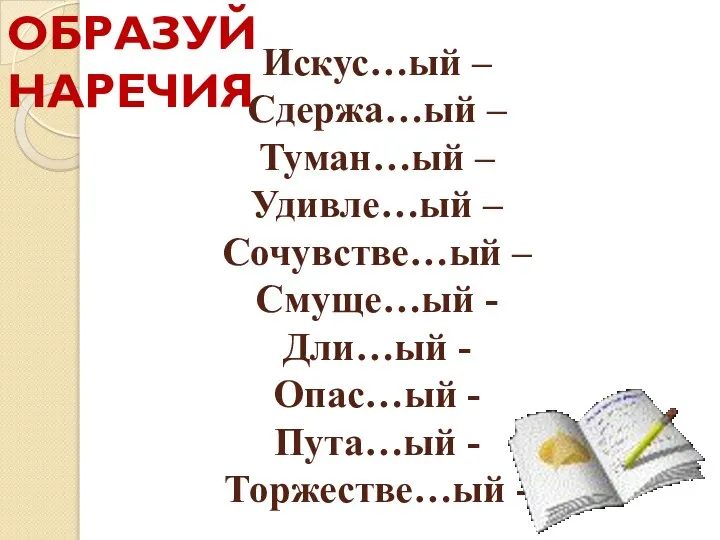 Искус…ый – Сдержа…ый – Туман…ый – Удивле…ый – Сочувстве…ый – Смуще…ый -