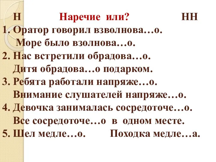 Н Наречие или? НН 1. Оратор говорил взволнова…о. Море было взолнова…о. 2.