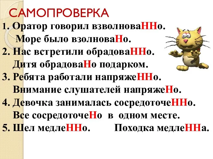 САМОПРОВЕРКА 1. Оратор говорил взволноваННо. Море было взолноваНо. 2. Нас встретили обрадоваННо.