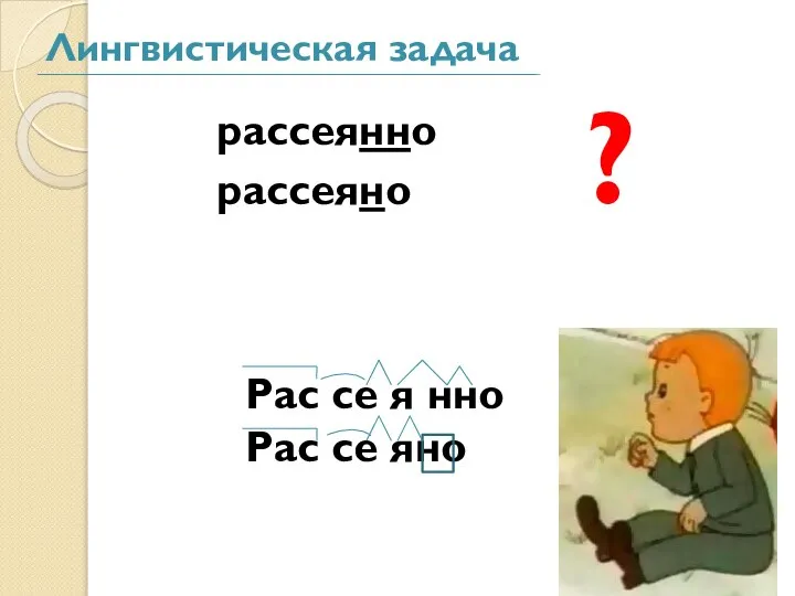 Лингвистическая задача рассеянно рассеяно ?