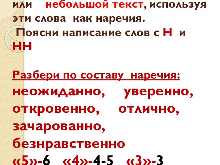 №260 Составь 4 предложения или небольшой текст, используя эти слова как наречия.