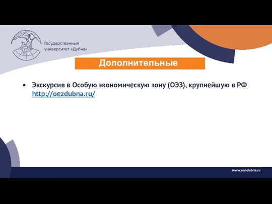 Дополнительные возможности Экскурсия в Особую экономическую зону (ОЭЗ), крупнейшую в РФ http://oezdubna.ru/