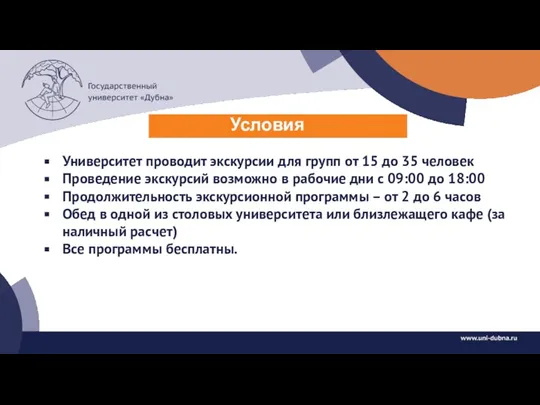 Условия Университет проводит экскурсии для групп от 15 до 35 человек Проведение