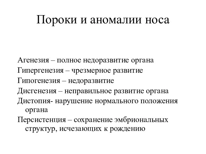 Пороки и аномалии носа Агенезия – полное недоразвитие органа Гипергенезия – чрезмерное