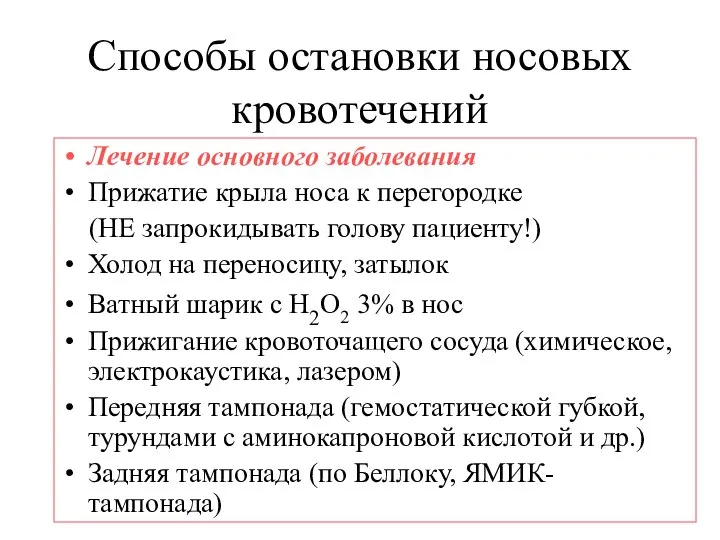 Способы остановки носовых кровотечений Лечение основного заболевания Прижатие крыла носа к перегородке