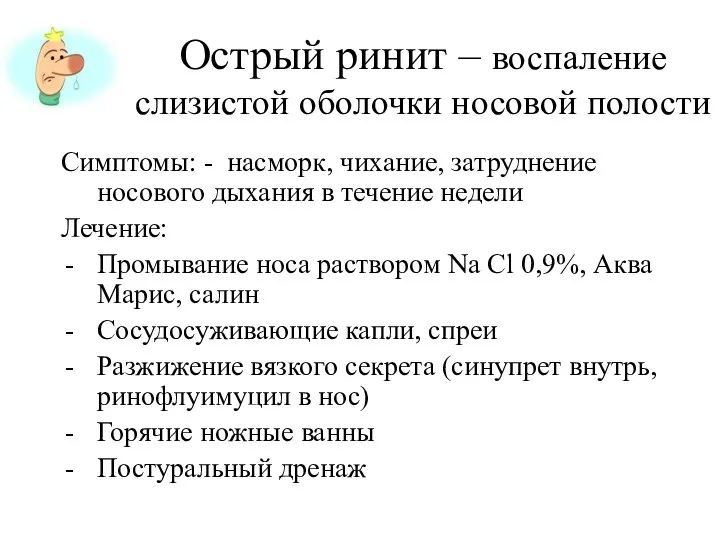 Острый ринит – воспаление слизистой оболочки носовой полости Симптомы: - насморк, чихание,