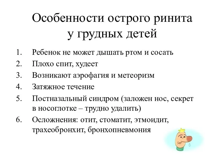 Особенности острого ринита у грудных детей Ребенок не может дышать ртом и