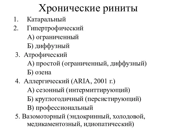 Хронические риниты Катаральный Гипертрофический А) ограниченный Б) диффузный 3. Атрофический А) простой