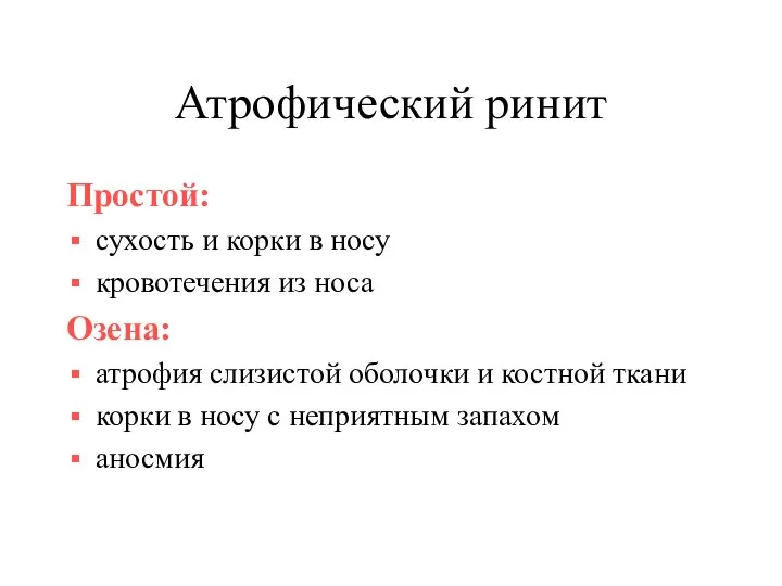 Атрофический ринит Простой: сухость и корки в носу кровотечения из носа Озена: