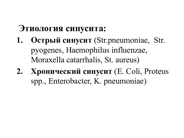 Этиология синусита: Острый синусит (Str.pneumoniae, Str. pyogenes, Haemophilus influenzae, Moraxella catarrhalis, St.