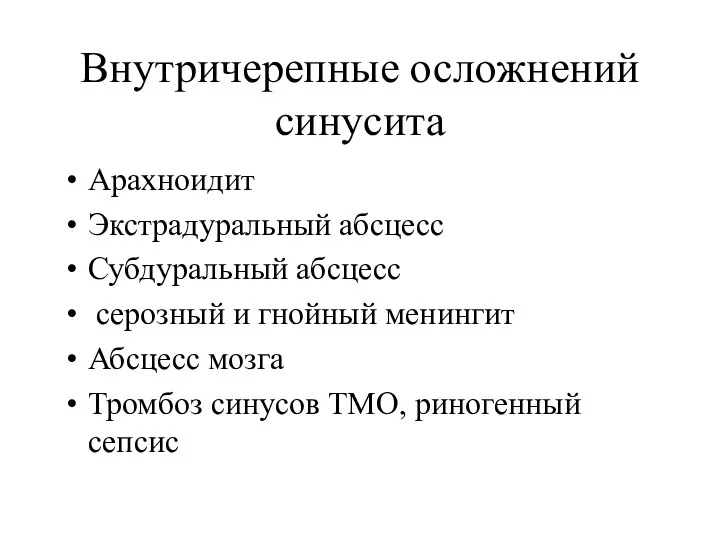 Внутричерепные осложнений синусита Арахноидит Экстрадуральный абсцесс Субдуральный абсцесс серозный и гнойный менингит