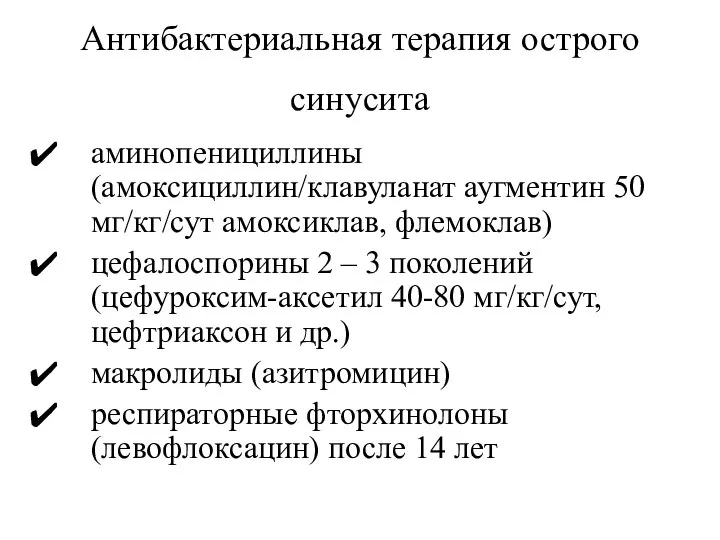 Антибактериальная терапия острого синусита аминопенициллины (амоксициллин/клавуланат аугментин 50 мг/кг/сут амоксиклав, флемоклав) цефалоспорины