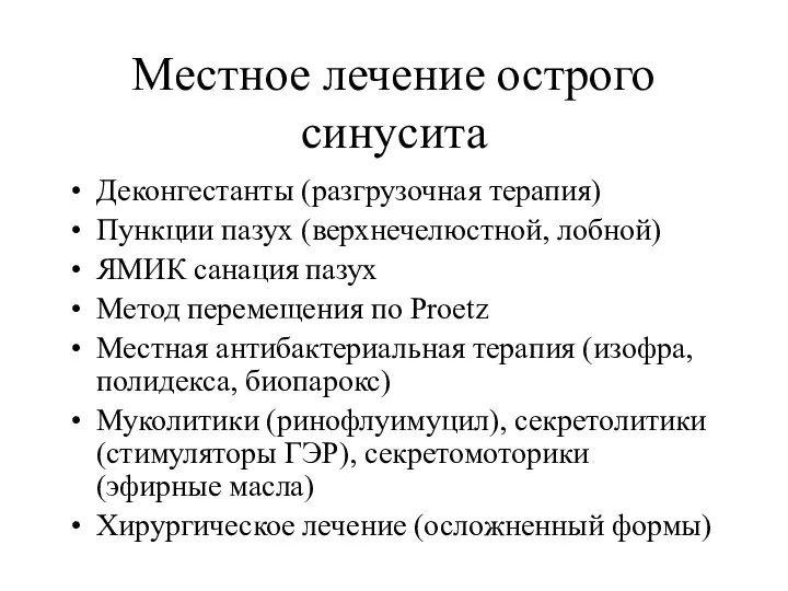 Местное лечение острого синусита Деконгестанты (разгрузочная терапия) Пункции пазух (верхнечелюстной, лобной) ЯМИК