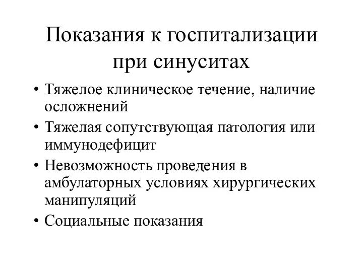 Показания к госпитализации при синуситах Тяжелое клиническое течение, наличие осложнений Тяжелая сопутствующая