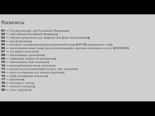 Реквизиты 01 — Государственный герб Российской Федерации; 02 — герб субъекта Российской