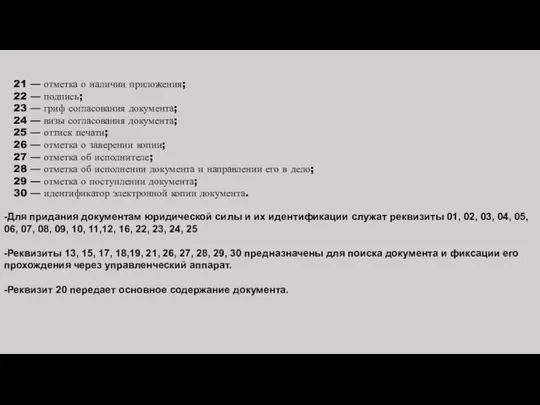 21 — отметка о наличии приложения; 22 — подпись; 23 — гриф