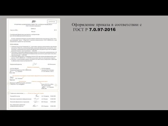 Оформление приказа в соответствии с ГОСТ Р 7.0.97-2016