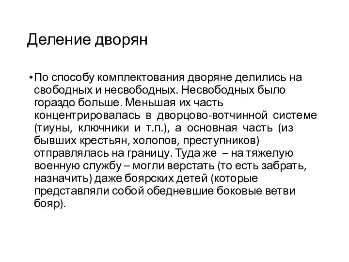 Деление дворян По способу комплектования дворяне делились на свободных и несвободных. Несвободных