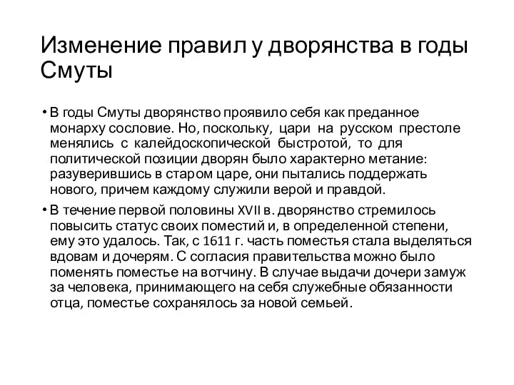 Изменение правил у дворянства в годы Смуты В годы Смуты дворянство проявило