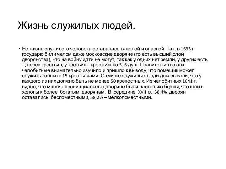 Жизнь служилых людей. Но жизнь служилого человека оставалась тяжелой и опасной. Так,