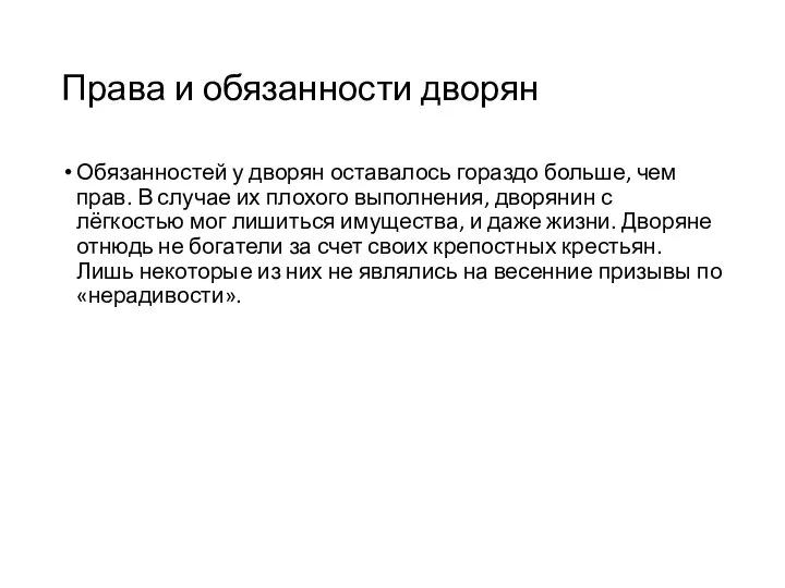 Права и обязанности дворян Обязанностей у дворян оставалось гораздо больше, чем прав.