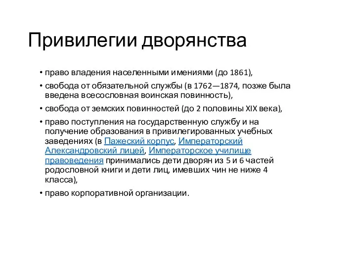 Привилегии дворянства право владения населенными имениями (до 1861), свобода от обязательной службы