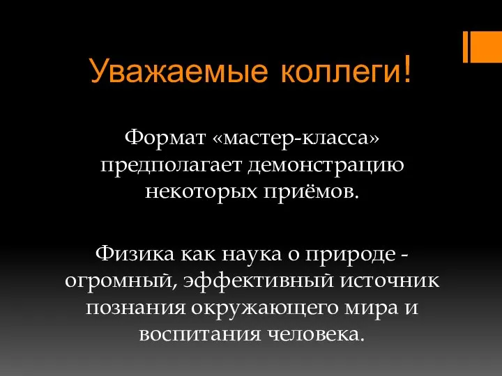 Уважаемые коллеги! Формат «мастер-класса» предполагает демонстрацию некоторых приёмов. Физика как наука о