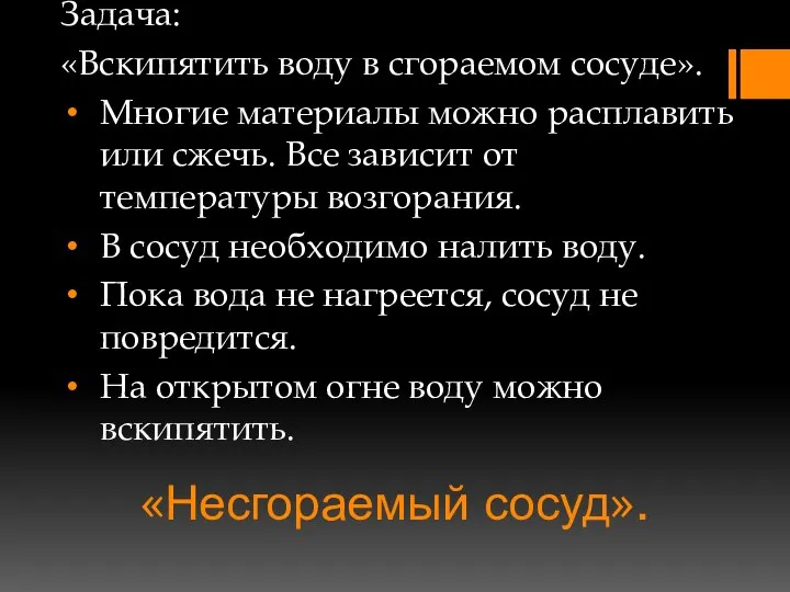 «Несгораемый сосуд». Задача: «Вскипятить воду в сгораемом сосуде». Многие материалы можно расплавить