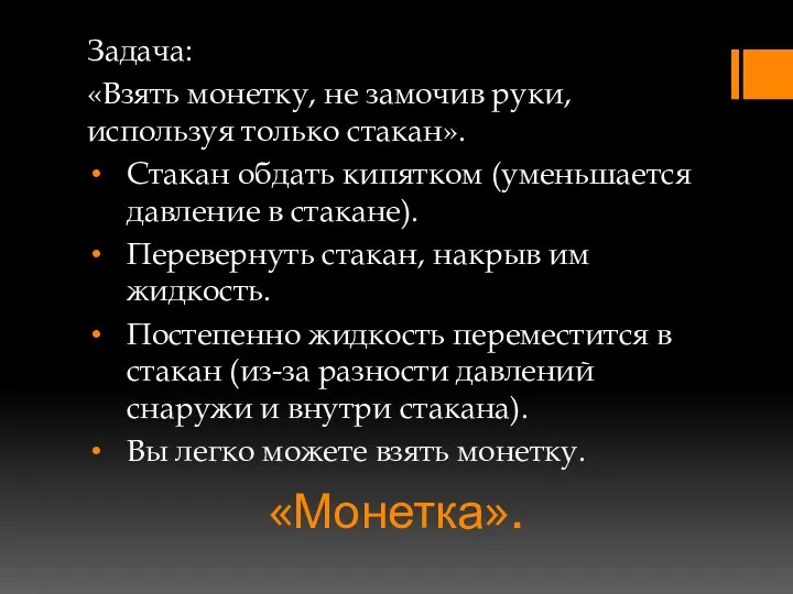 «Монетка». Задача: «Взять монетку, не замочив руки, используя только стакан». Стакан обдать