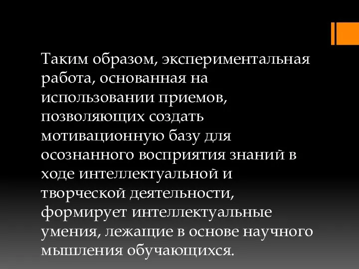 Таким образом, экспериментальная работа, основанная на использовании приемов, позволяющих создать мотивационную базу